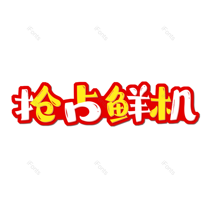 图片,元素,PNG,免抠素材